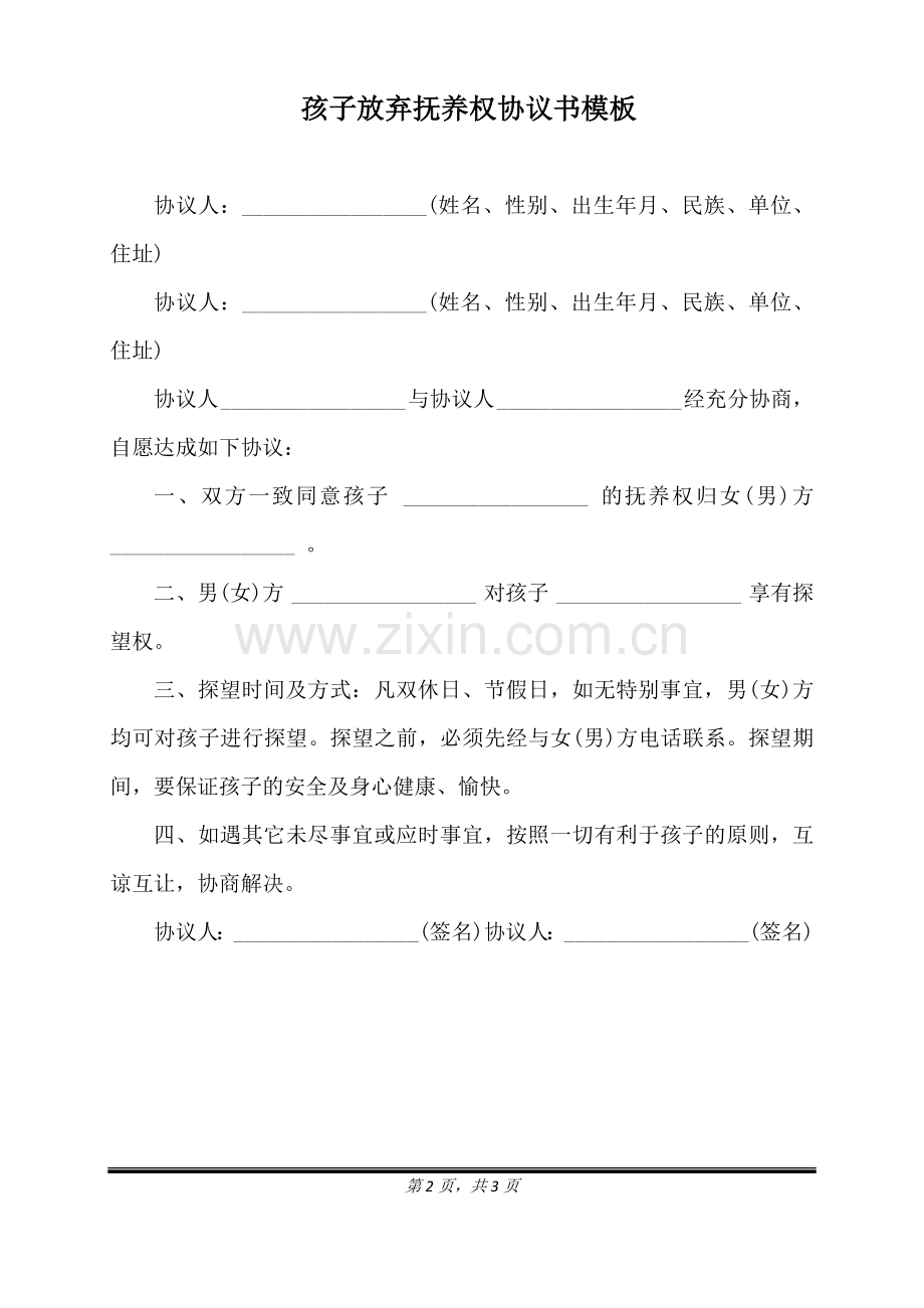 孩子放弃抚养权协议书模板（标准版）.docx_第2页