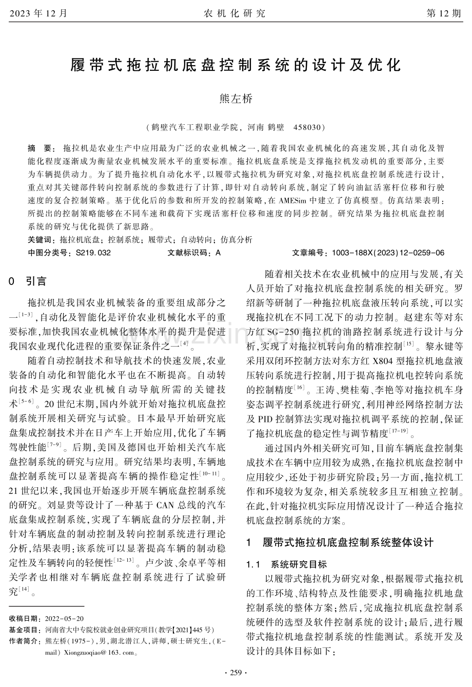 履带式拖拉机底盘控制系统的设计及优化.pdf_第1页