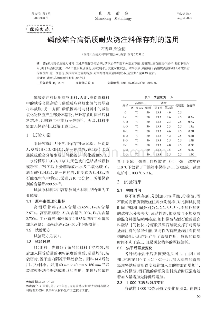 磷酸结合高铝质耐火浇注料保存剂的选用.pdf_第1页