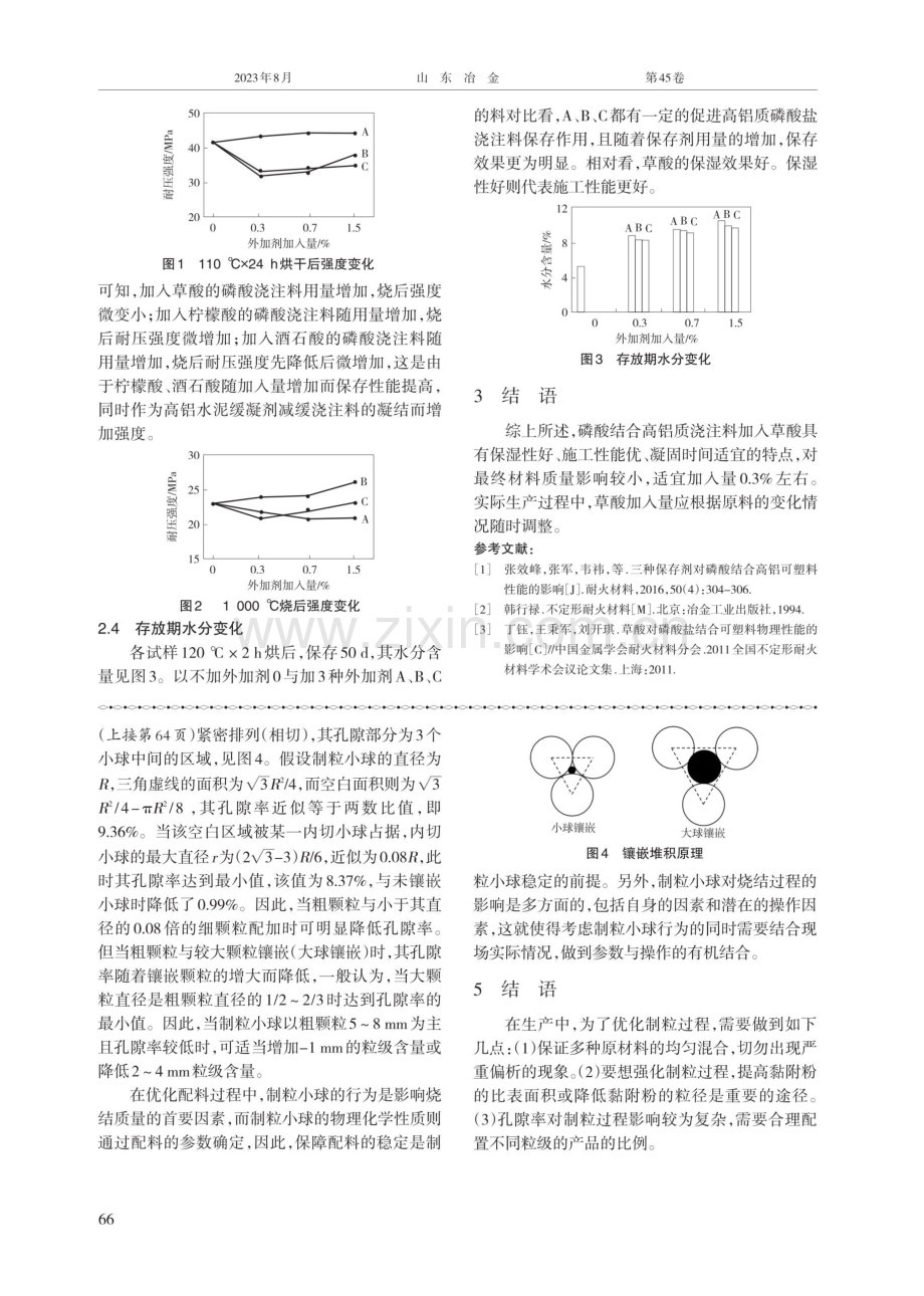 磷酸结合高铝质耐火浇注料保存剂的选用.pdf_第2页