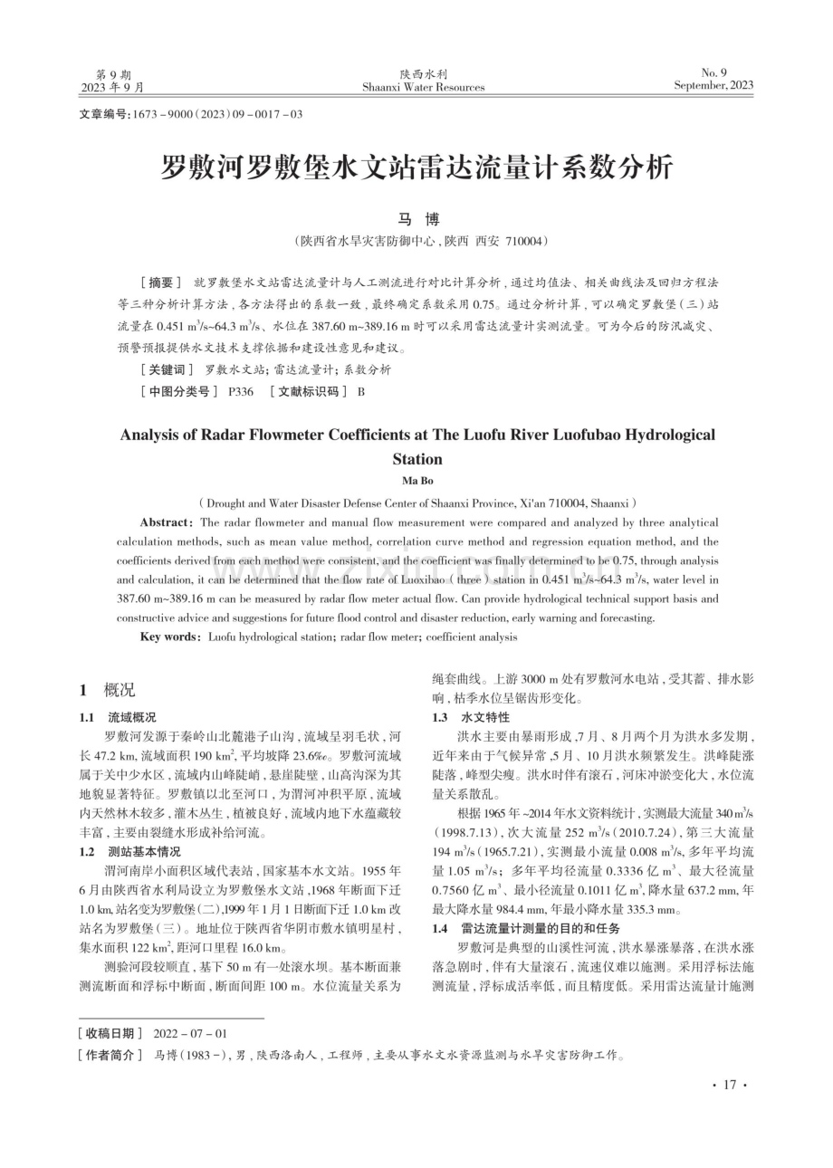 罗敷河罗敷堡水文站雷达流量计系数分析.pdf_第1页