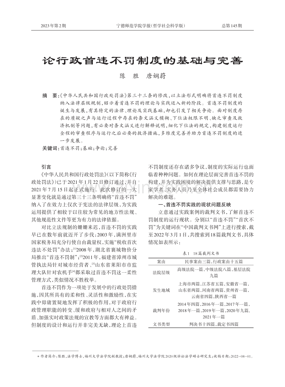 论行政首违不罚制度的基础与完善.pdf_第1页