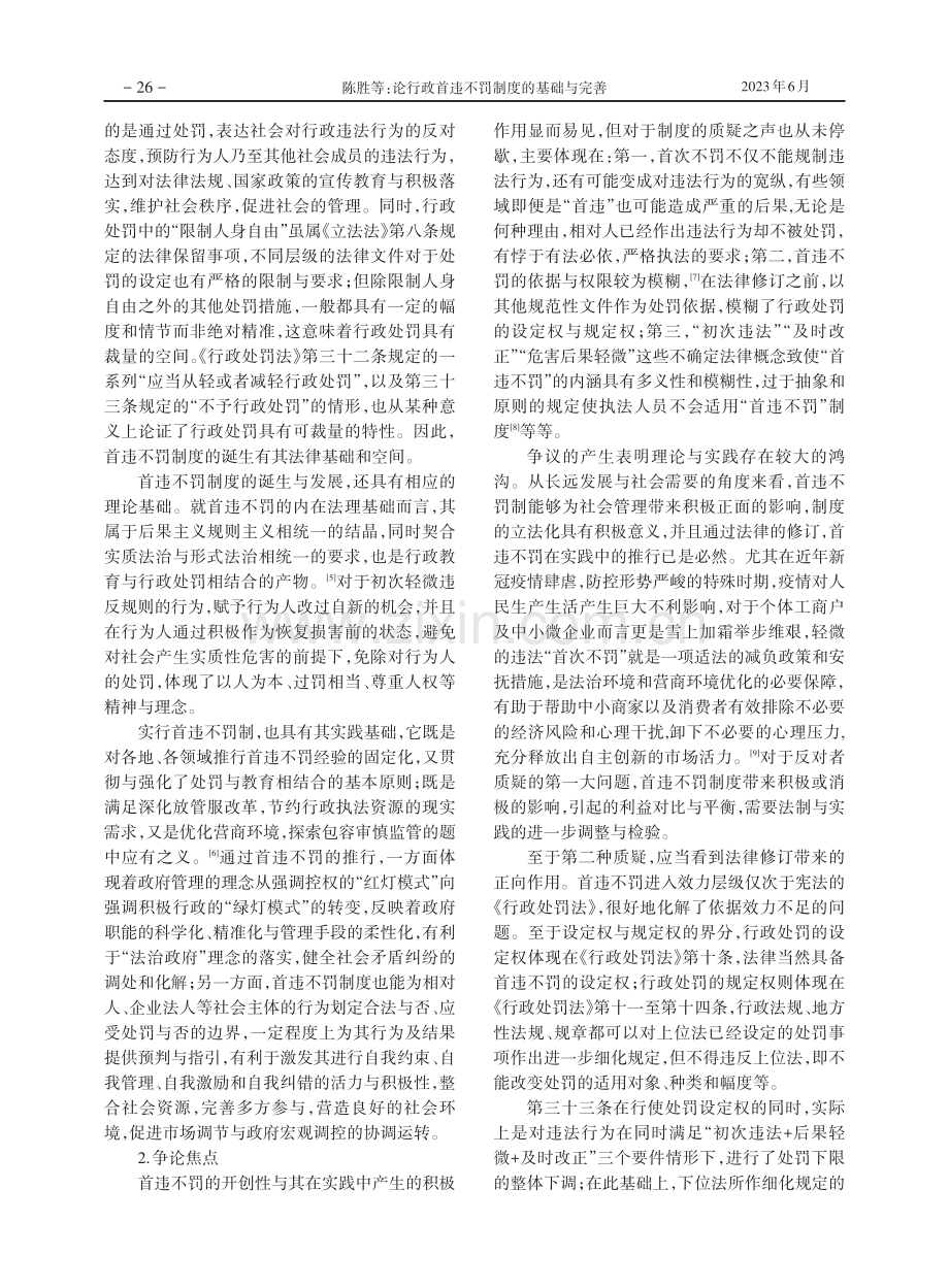 论行政首违不罚制度的基础与完善.pdf_第3页