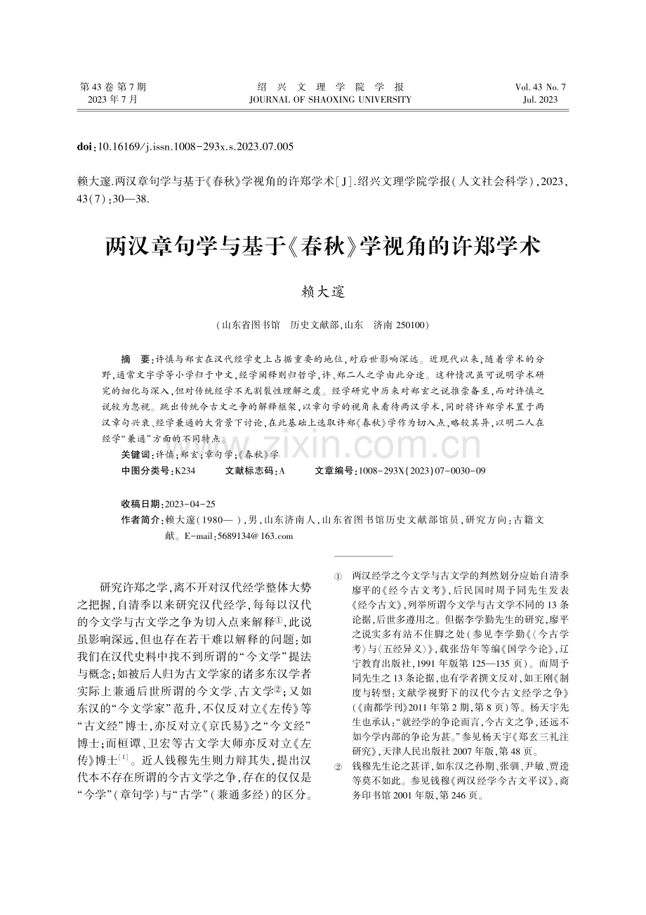 两汉章句学与基于《春秋》学视角的许郑学术.pdf_第1页