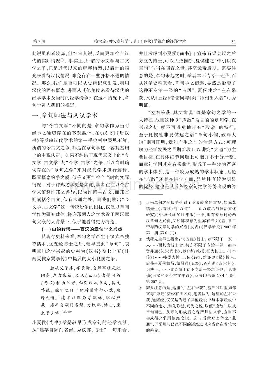 两汉章句学与基于《春秋》学视角的许郑学术.pdf_第2页