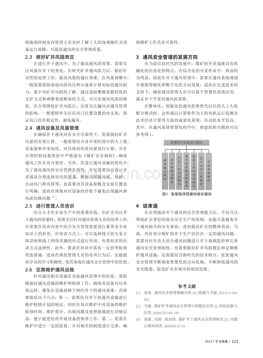 煤矿井下生产的通风安全管理.pdf_第2页