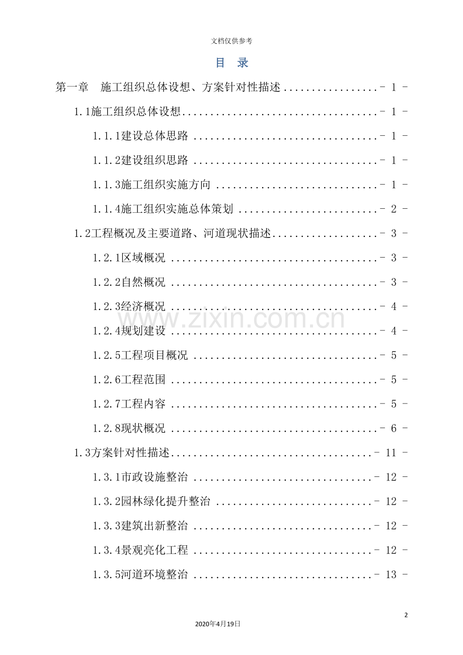 重点区域综合环境整治工程施工组织设计.doc_第2页