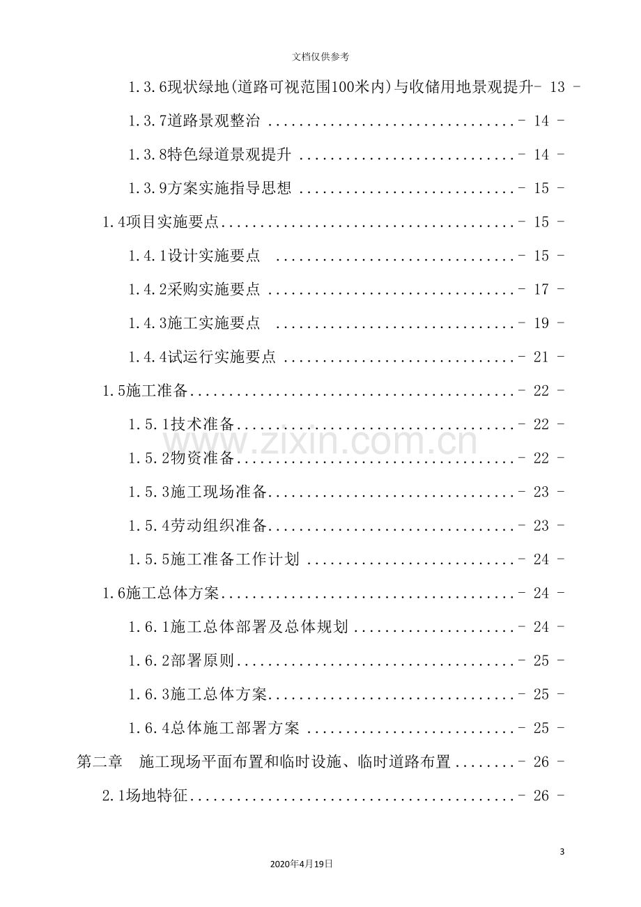 重点区域综合环境整治工程施工组织设计.doc_第3页