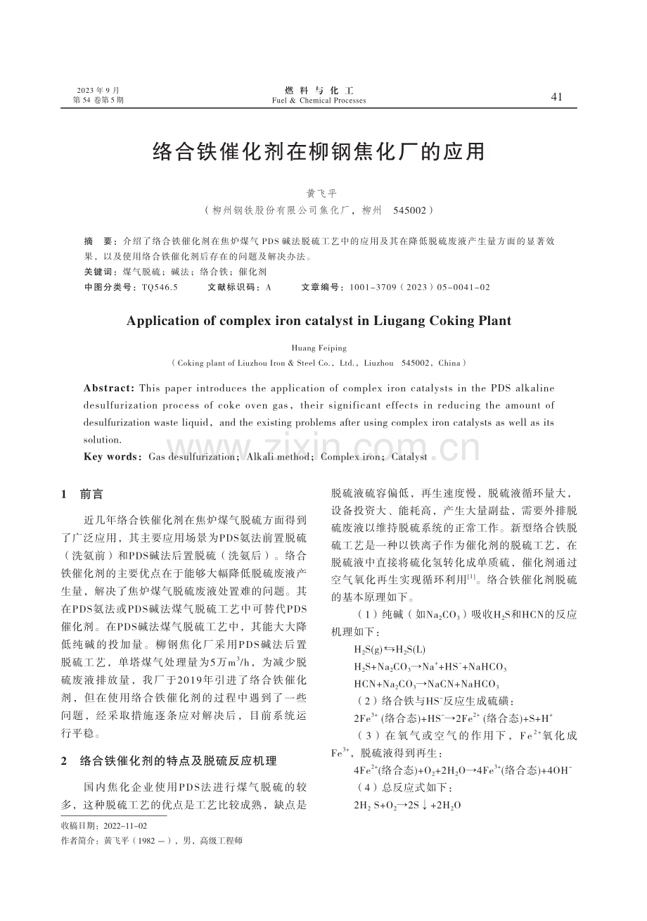 络合铁催化剂在柳钢焦化厂的应用.pdf_第1页