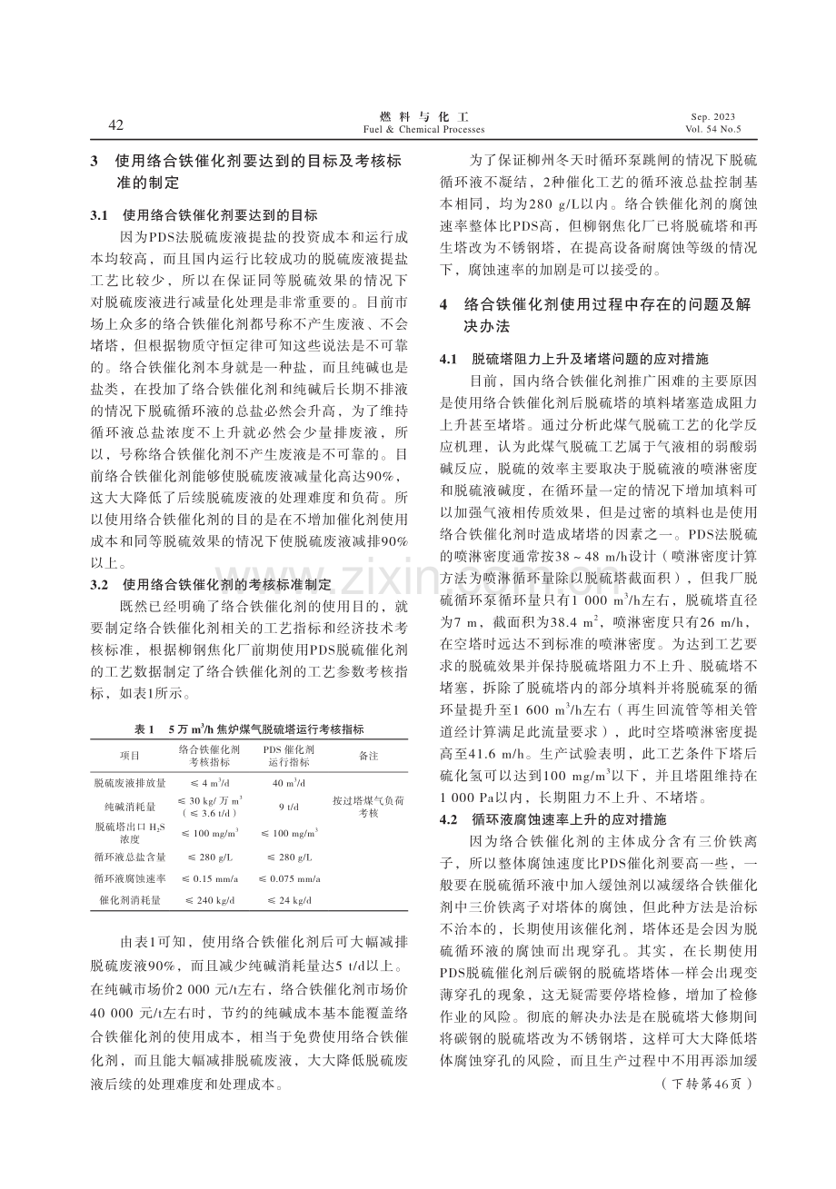 络合铁催化剂在柳钢焦化厂的应用.pdf_第2页