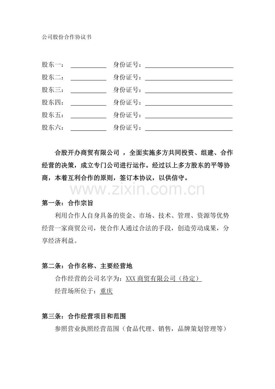 公司股份合作协议书(多人合伙).doc_第1页