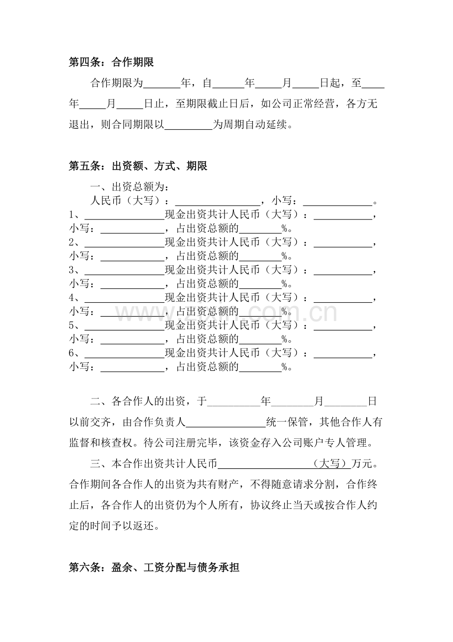 公司股份合作协议书(多人合伙).doc_第2页