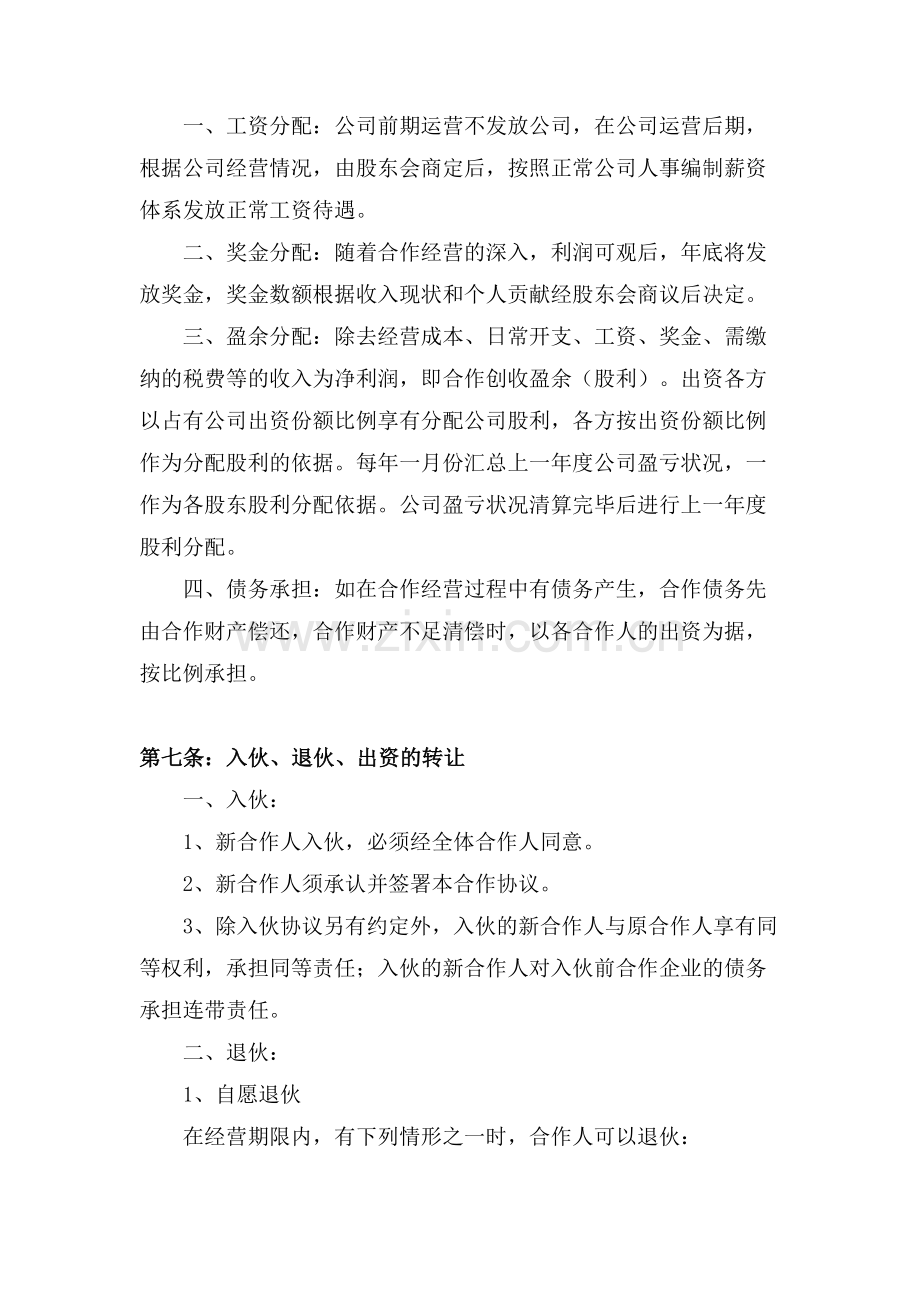 公司股份合作协议书(多人合伙).doc_第3页