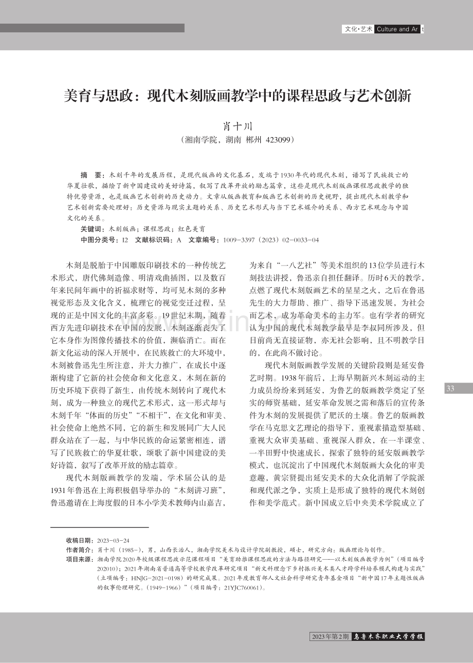 美育与思政：现代木刻版画教学中的课程思政与艺术创新.pdf_第1页