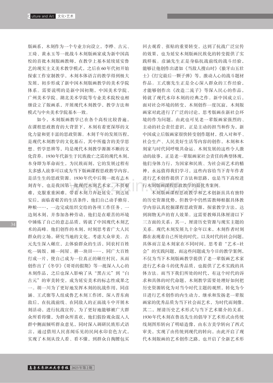 美育与思政：现代木刻版画教学中的课程思政与艺术创新.pdf_第2页