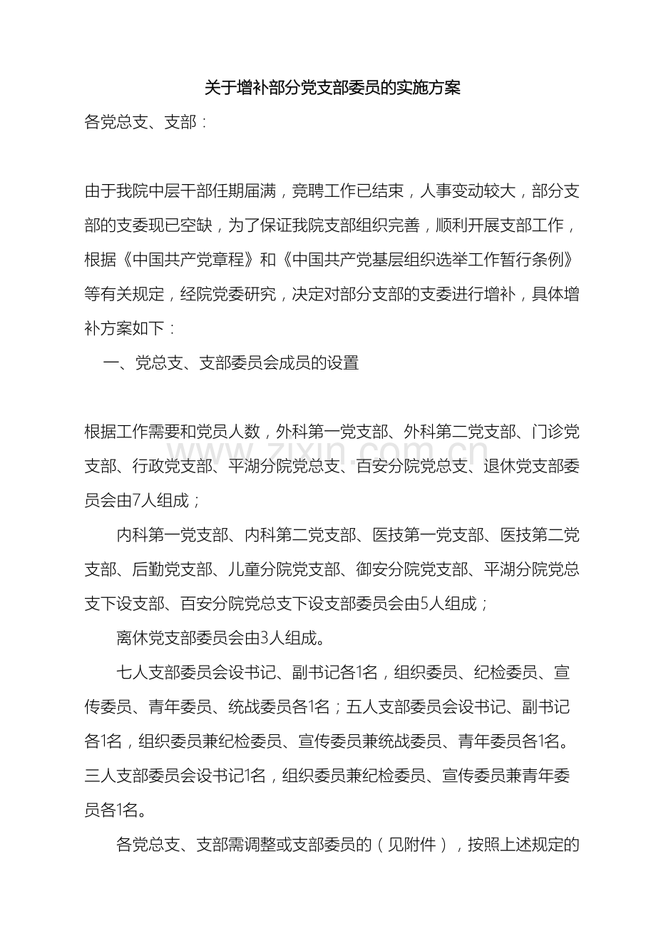 关于增补部分党支部委员的实施方案.doc_第2页