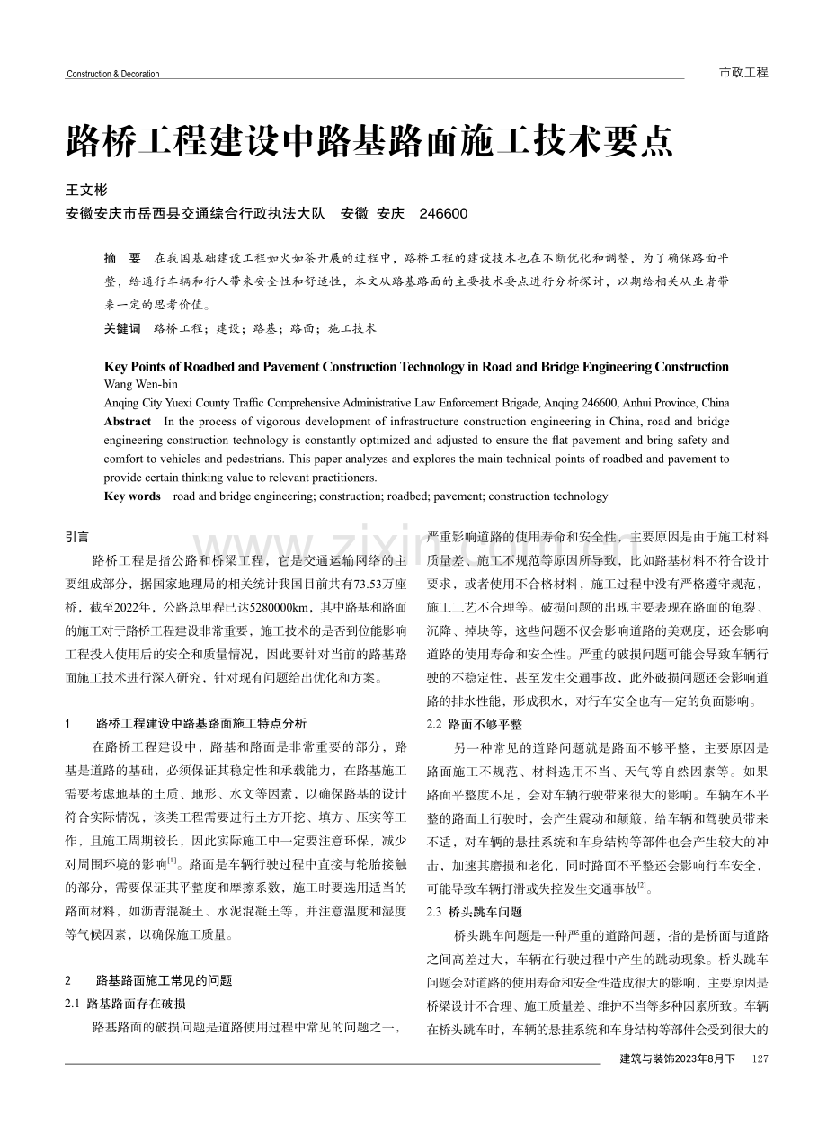 路桥工程建设中路基路面施工技术要点.pdf_第1页