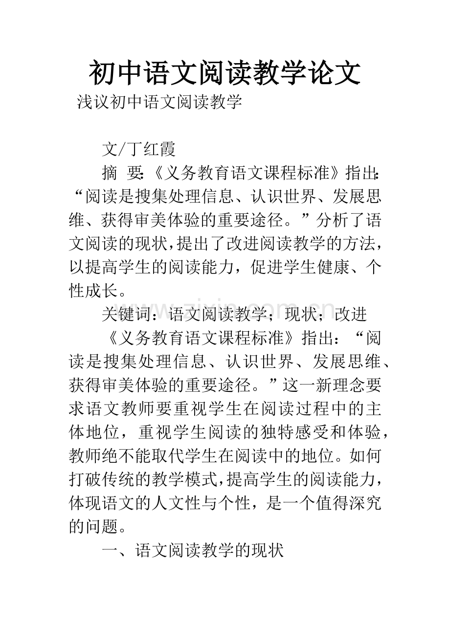 初中语文阅读教学论文.docx_第1页