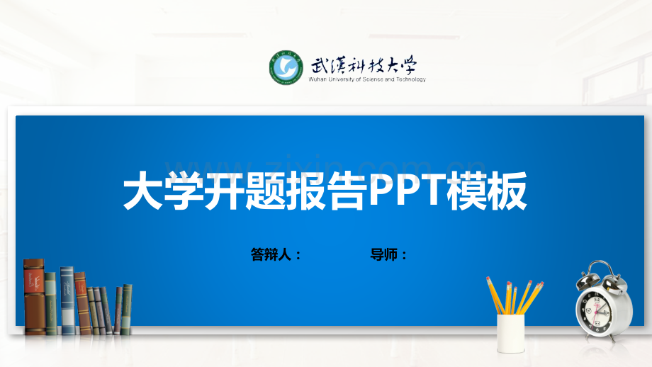 武汉科技大学PPT模板(经典).pptx_第1页