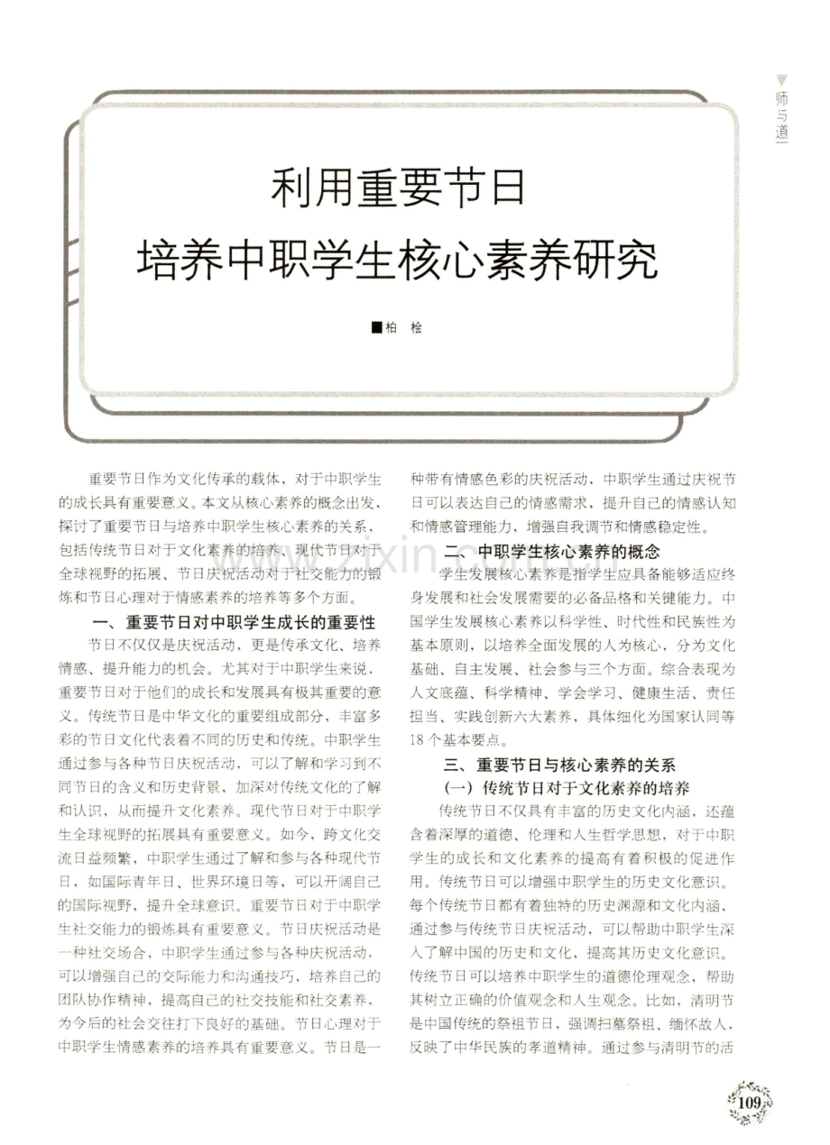 利用重要节日培养中职学生核心素养研究.pdf_第1页