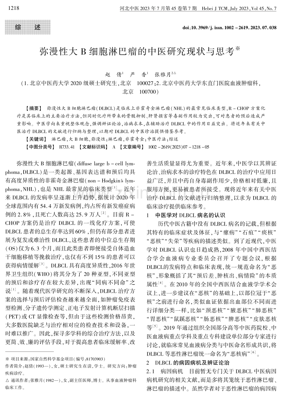 弥漫性大B细胞淋巴瘤的中医研究现状与思考.pdf_第1页