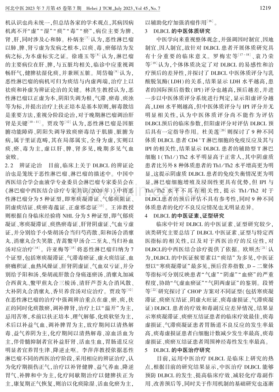 弥漫性大B细胞淋巴瘤的中医研究现状与思考.pdf_第2页