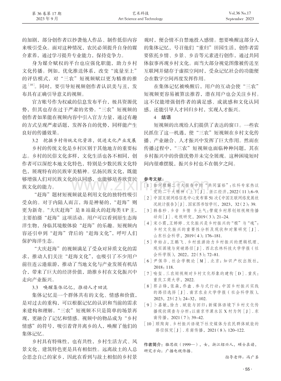 论乡村振兴背景下“三农”短视频传播的困境与出路.pdf_第3页