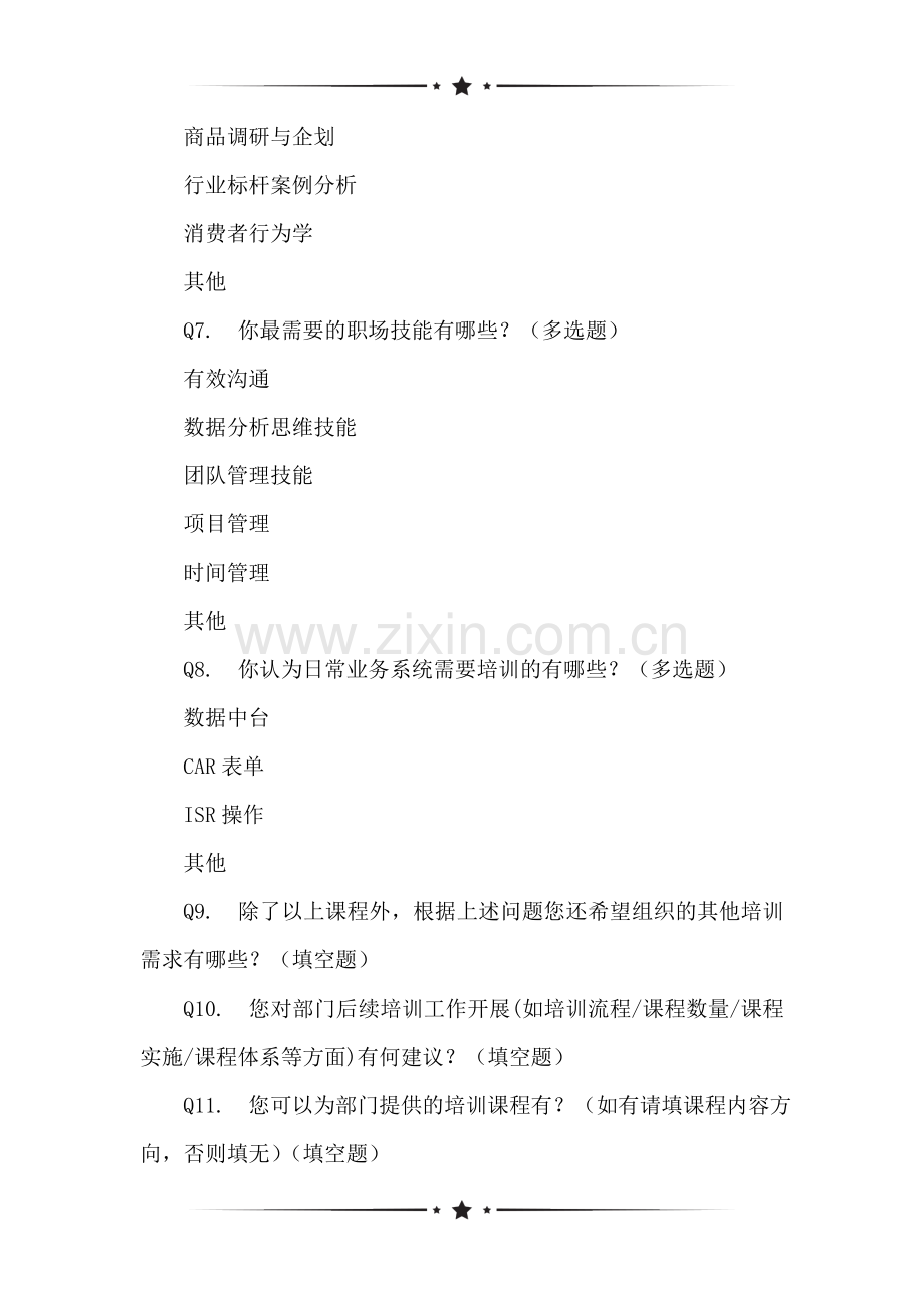 供应链部培训需求调查问卷.doc_第2页