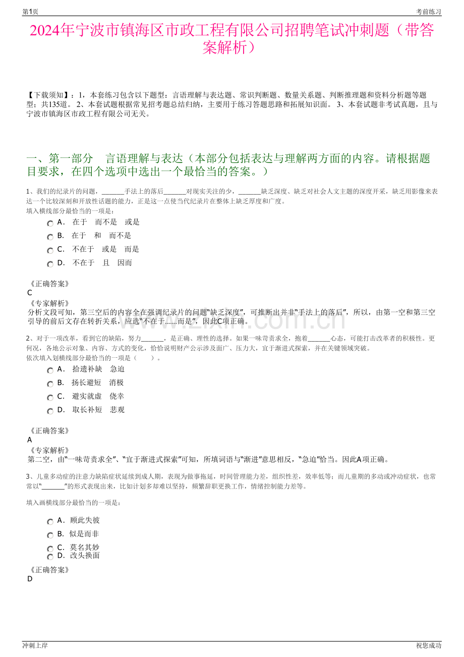 2024年宁波市镇海区市政工程有限公司招聘笔试冲刺题（带答案解析）.pdf_第1页