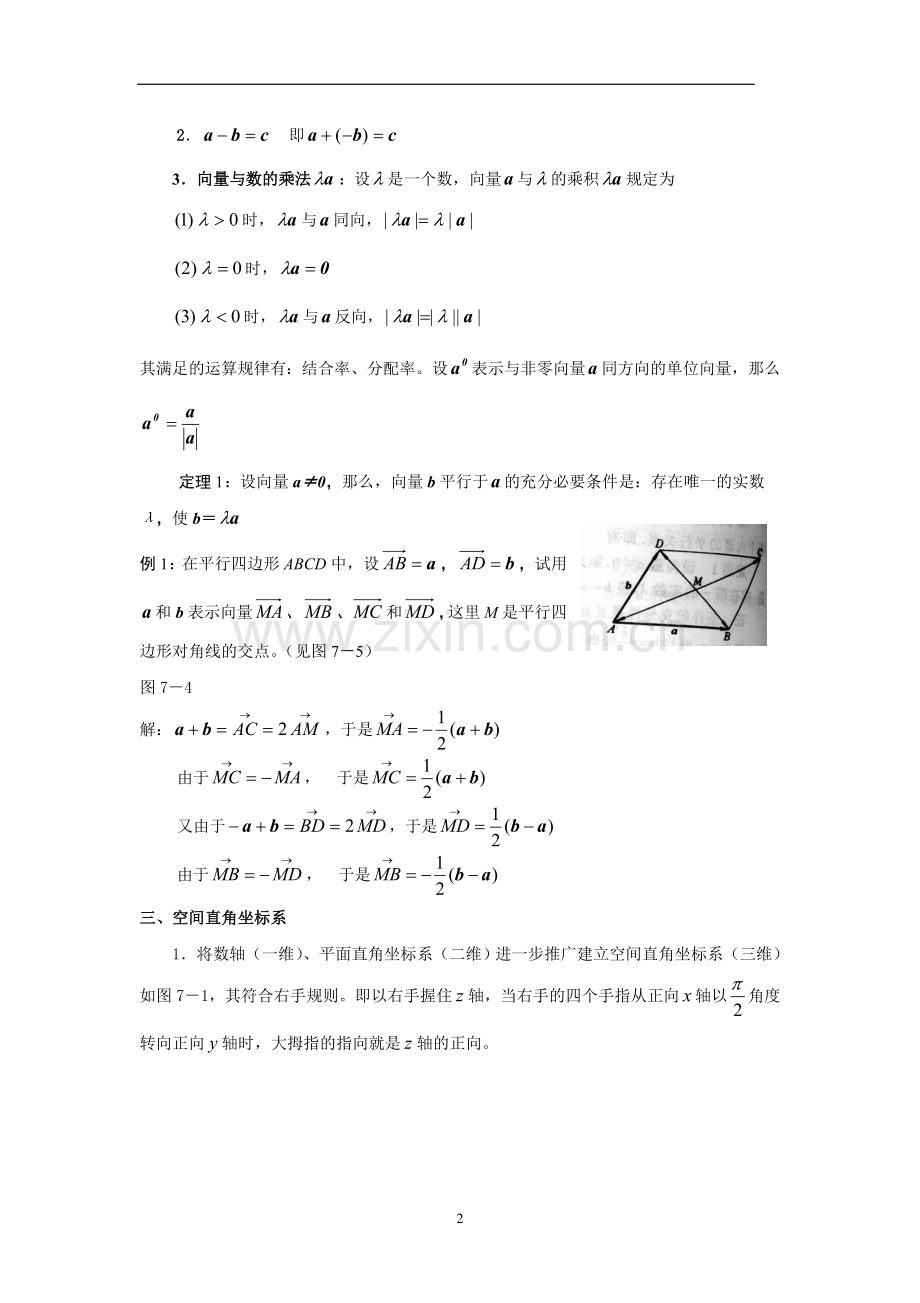 (完整word)第八章向量代数与空间解析几何教案(同济大学版高数).doc_第2页