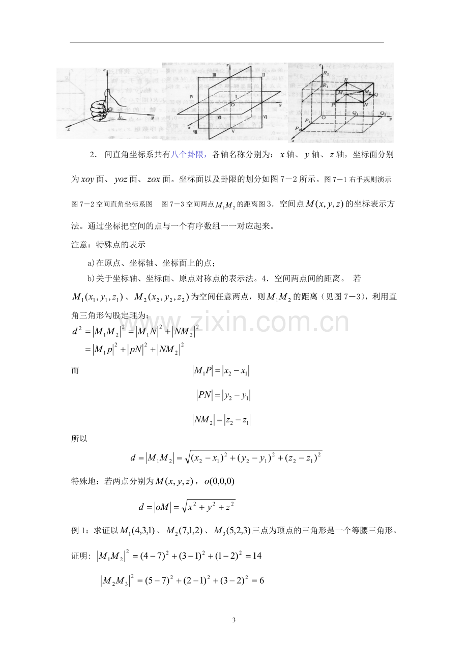 (完整word)第八章向量代数与空间解析几何教案(同济大学版高数).doc_第3页