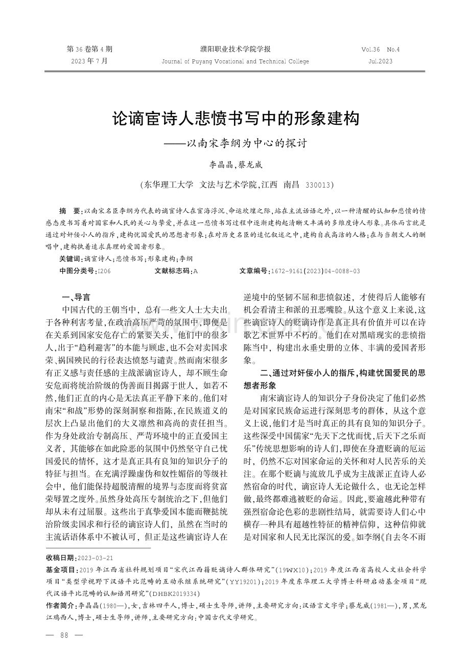 论谪宦诗人悲愤书写中的形象建构——以南宋李纲为中心的探讨.pdf_第1页