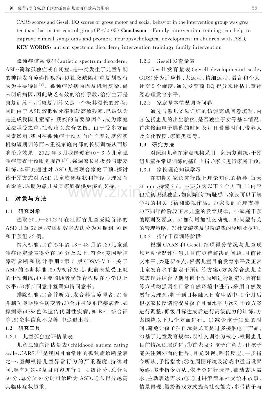 联合家庭干预对孤独症儿童治疗效果的影响.pdf_第2页