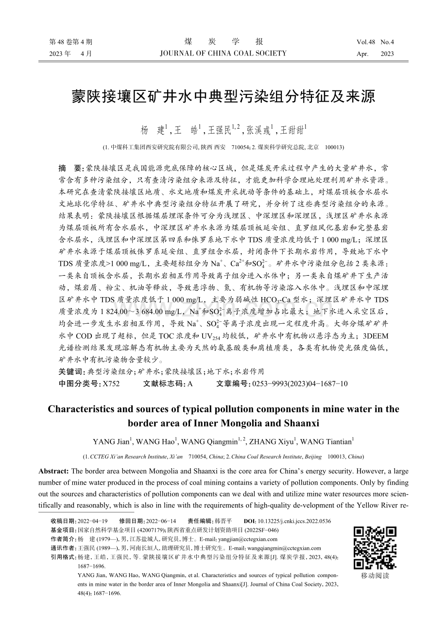 蒙陕接壤区矿井水中典型污染组分特征及来源.pdf_第1页