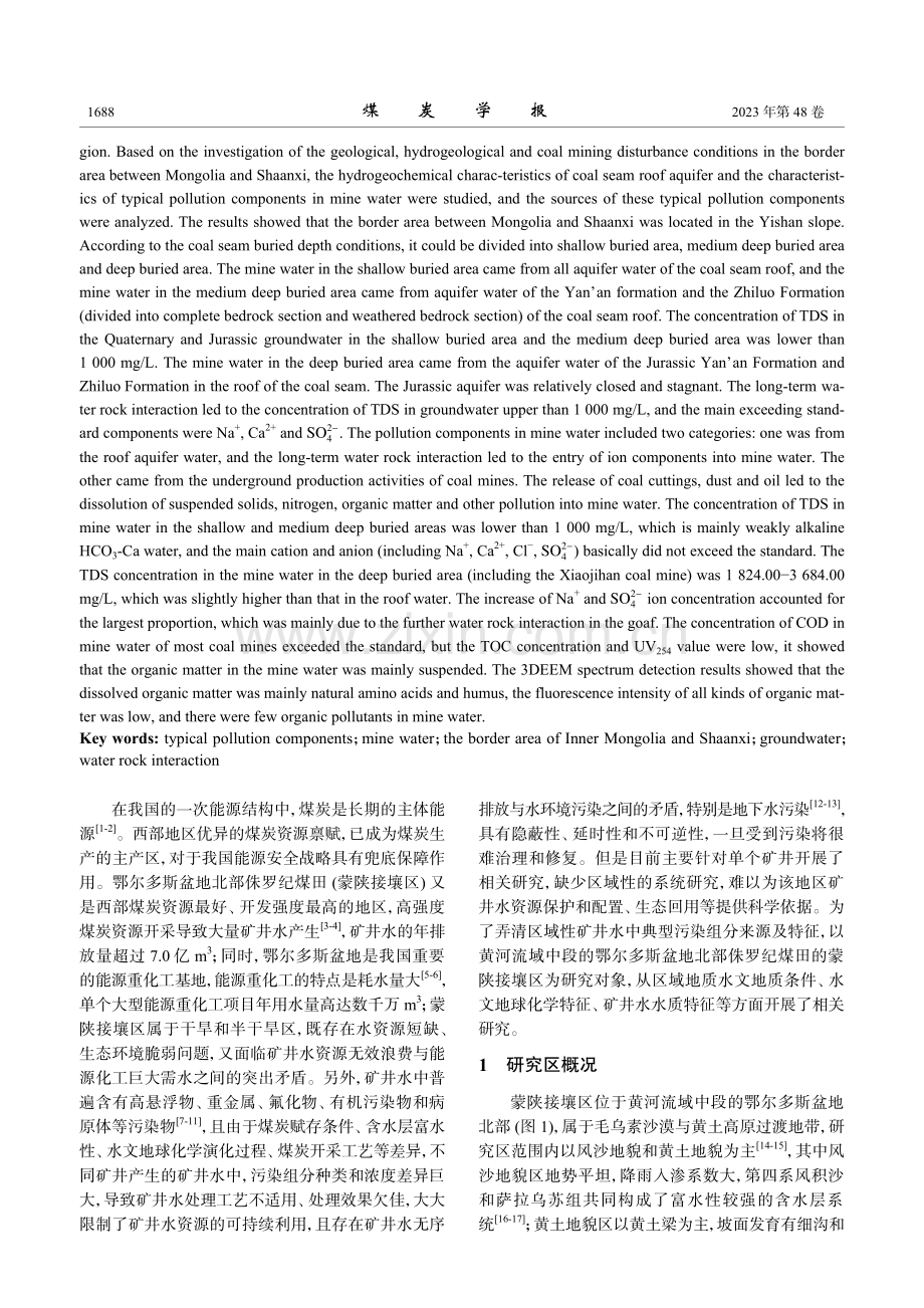 蒙陕接壤区矿井水中典型污染组分特征及来源.pdf_第2页