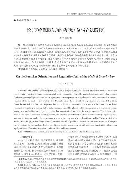 论《医疗保障法》的功能定位与立法路径.pdf