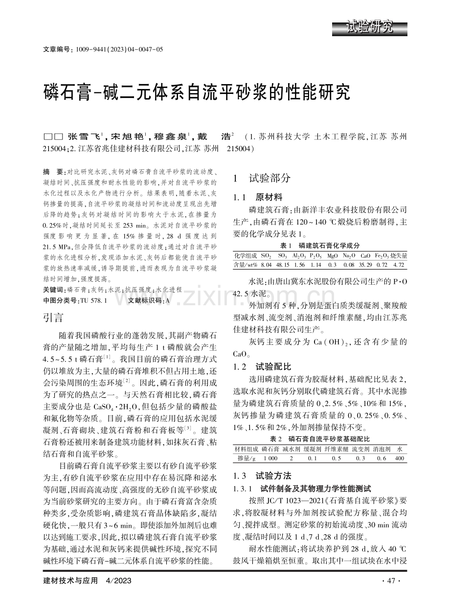 磷石膏-碱二元体系自流平砂浆的性能研究.pdf_第1页