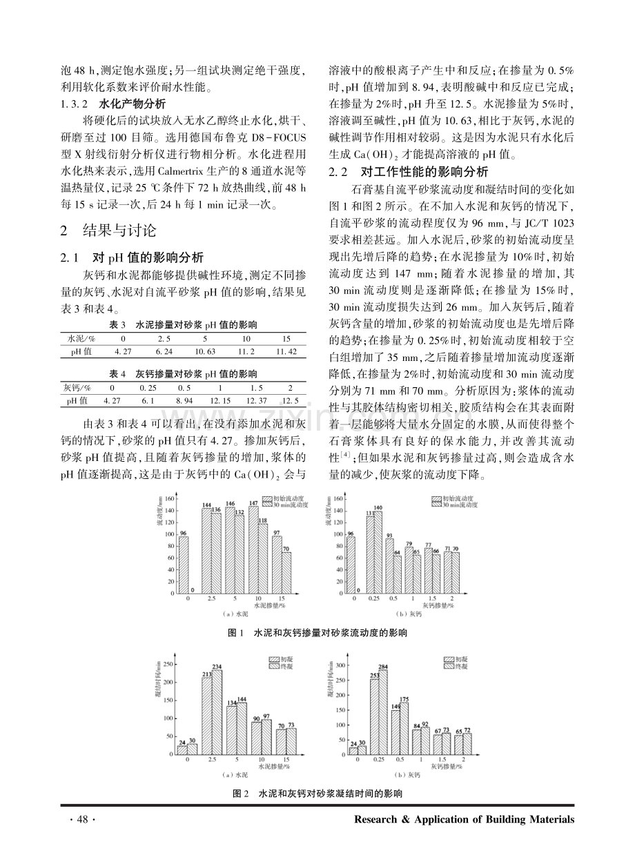 磷石膏-碱二元体系自流平砂浆的性能研究.pdf_第2页