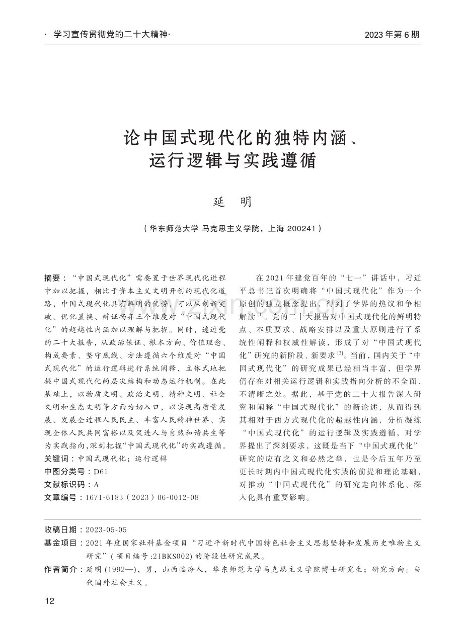 论中国式现代化的独特内涵、运行逻辑与实践遵循.pdf_第1页