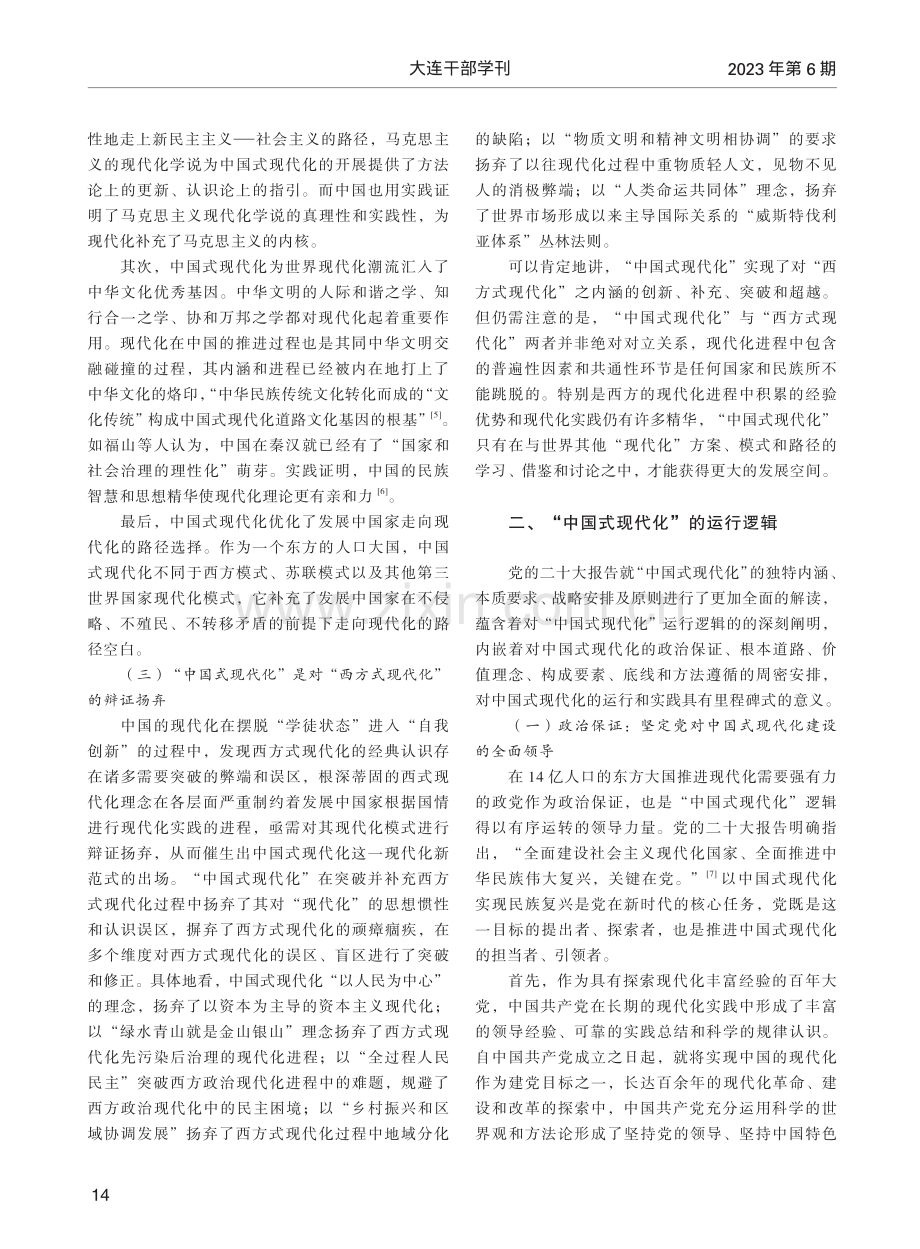 论中国式现代化的独特内涵、运行逻辑与实践遵循.pdf_第3页