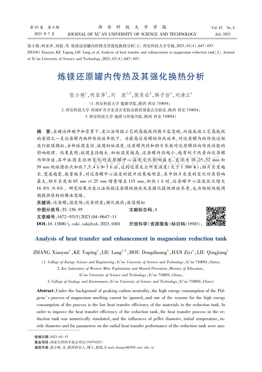 炼镁还原罐内传热及其强化换热分析.pdf_第1页