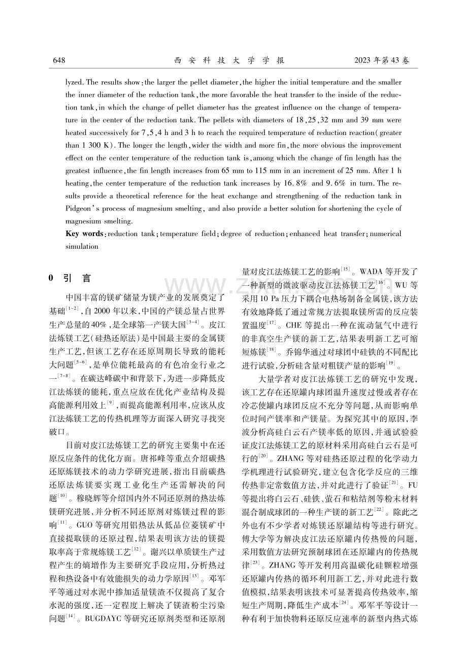 炼镁还原罐内传热及其强化换热分析.pdf_第2页