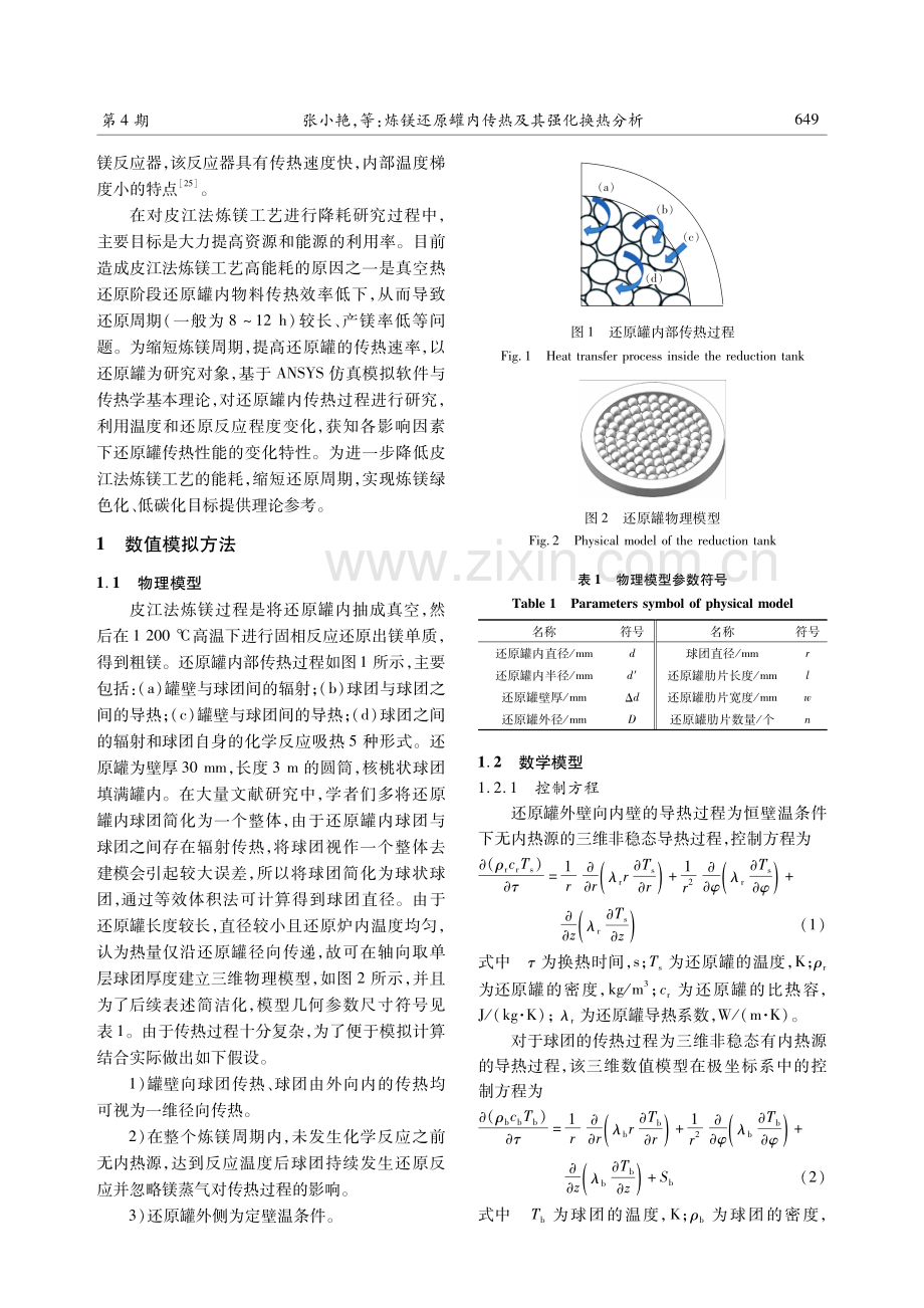 炼镁还原罐内传热及其强化换热分析.pdf_第3页