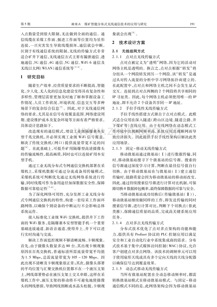 煤矿智能分布式无线通信技术的应用与研究.pdf_第2页