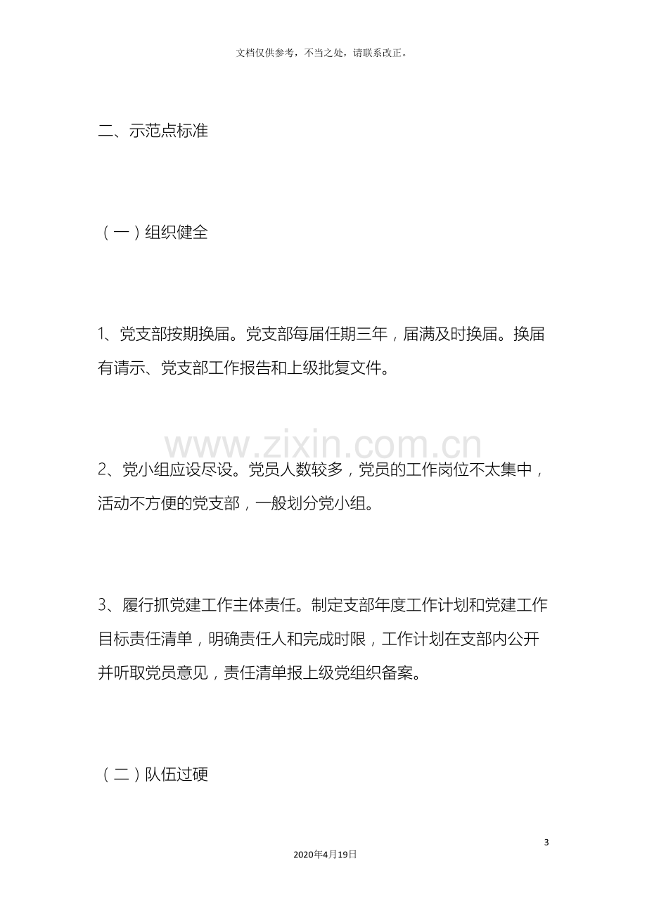 关于建立红旗党支部示范点的实施方案.doc_第3页