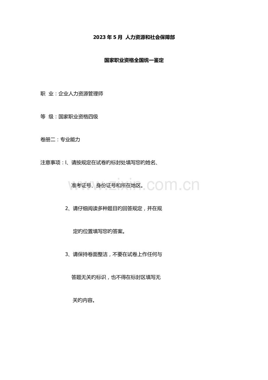 2023年企业人力资源管理师四级专业能力及答案.docx_第1页