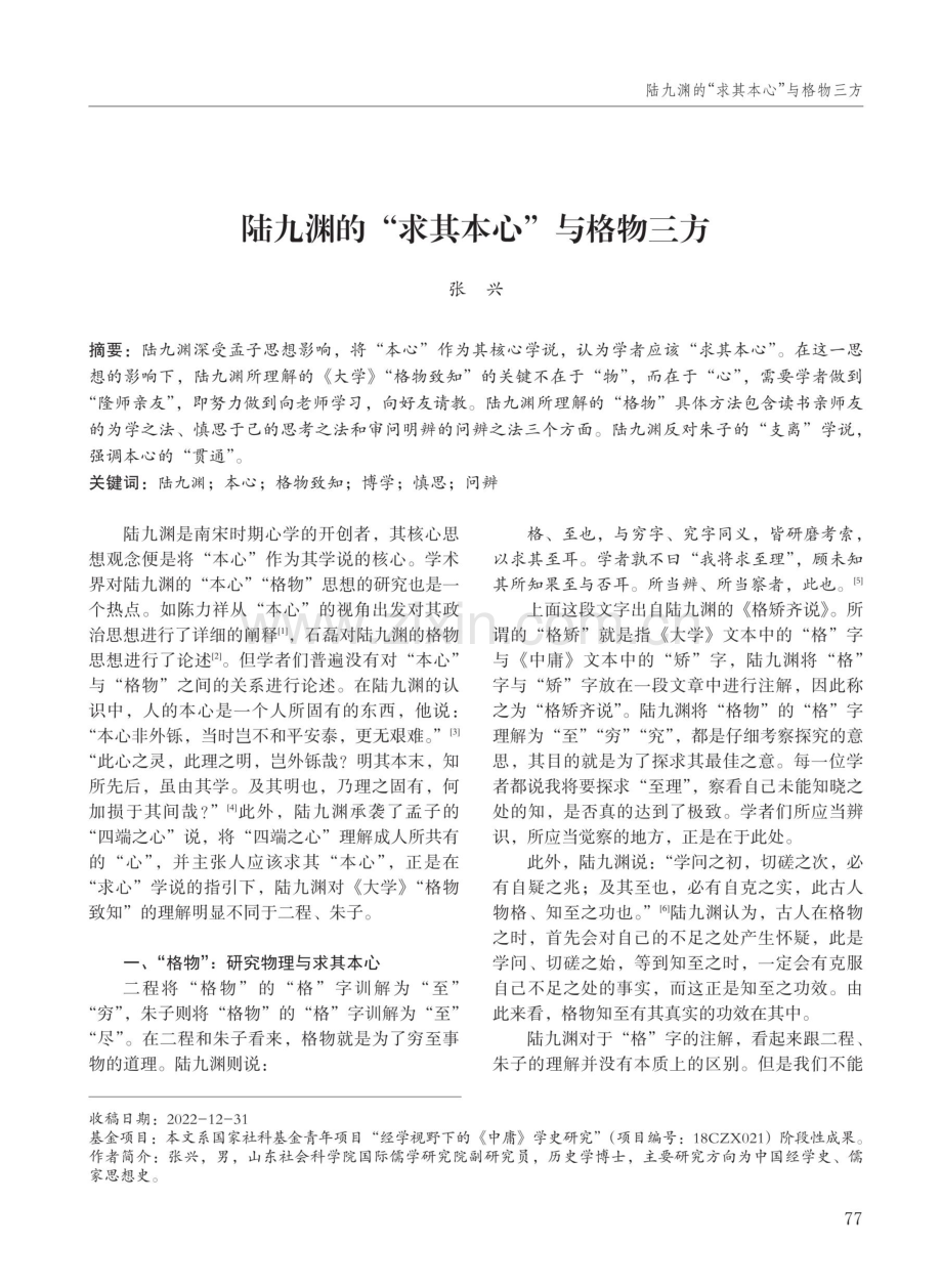 陆九渊的“求其本心”与格物三方.pdf_第1页