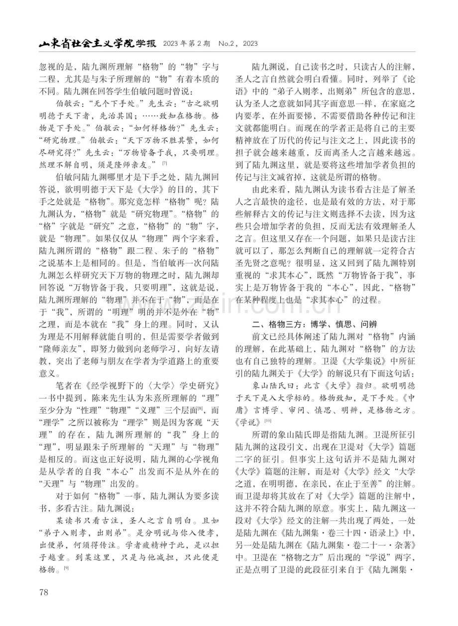 陆九渊的“求其本心”与格物三方.pdf_第2页