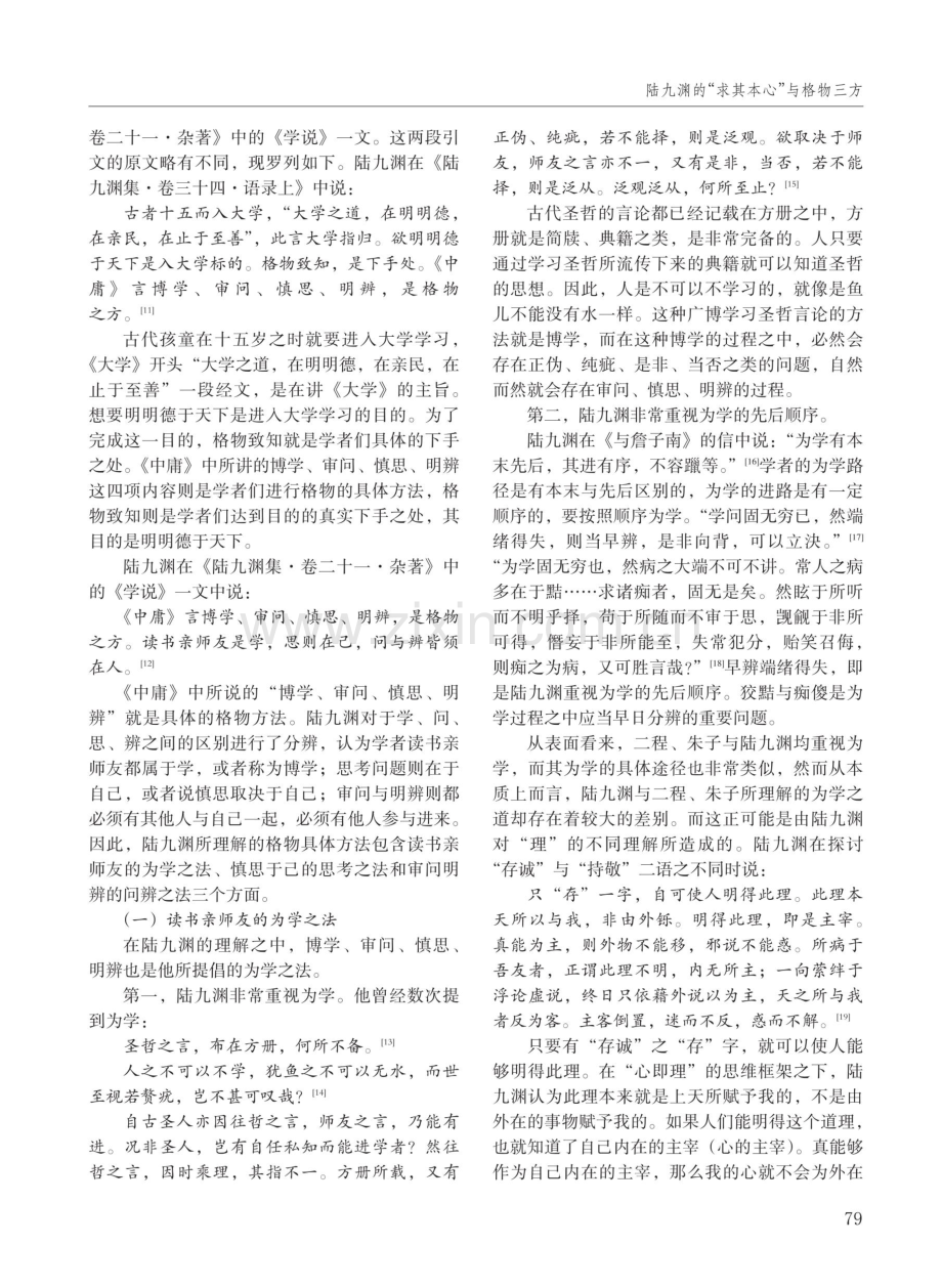 陆九渊的“求其本心”与格物三方.pdf_第3页