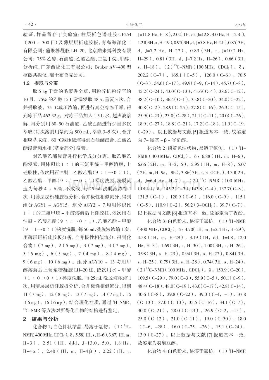 毛麝香乙酸乙酯部位的化学成分研究.pdf_第2页